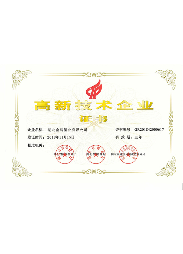 张家界高新技术企业证书
