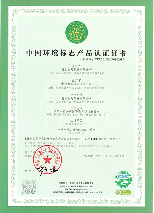 张家界（给水）中国环境标志产品认证证书